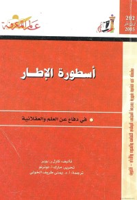 أسطورة الإطار ؛ في دفاع عن العلم والعقلانية